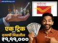 तरुण असो वा वृद्ध.., पोस्टाच्या या जबरदस्त स्कीमनं घरबसल्या करू शकता कमाई; 'या' ट्रिकनं दरवर्षी मिळतील ₹१,११,००० - Marathi News | Whether you are young or old you can earn money from home with this amazing post office scheme With this trick you will get rs 111000 every year | Latest business Photos at Lokmat.com