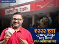 लखपती बनण्याची मशीन आहे पोस्टाची ‘ही’ स्कीम; केवळ २२२ रुपयांत सुरू करा गुंतवणूक, पाहा कॅलक्युलेशन - Marathi News | This scheme Post Office is a machine to become a millionaire Start investing for just Rs 222 will get 11 lakhs see the calculation | Latest business Photos at Lokmat.com