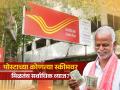 Post Office च्या कोणत्या स्कीम्सवर मिळतंय सर्वाधिक व्याज? जुलैमध्ये गुंतवणूकीची तयारी असेल तर चेक करा - Marathi News | Which schemes of Post Office get the highest interest Check if you are ready to invest in July know details | Latest business Photos at Lokmat.com