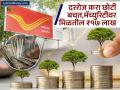 Post Office Investment Scheme: दररोज करा छोटी बचत, मिळतील १७ लाख रुपये; पोस्ट ऑफिसची 'ही' स्कीम करेल मालामाल, पटापट पाहा डिटेल्स - Marathi News | Make small savings every day you will get Rs 17 lakh This scheme of the post office will make you rich see the details quickly | Latest business Photos at Lokmat.com
