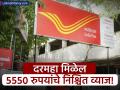 दरमहा मिळेल ५५५० रुपयांचे निश्चित व्याज! पोस्ट ऑफिसच्या या योजनेत कोण करू शकतो गुंतवणूक? - Marathi News | post office monthly income scheme mis you will get fixed interest of rs 5550 every month | Latest business News at Lokmat.com