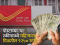 Post Officeच्या 'या' स्कीममध्ये महिन्याला मिळतील ९२५० रुपये, ५ वर्षांपर्यंत घेऊ शकता योजनेचा फायदा - Marathi News | Post Office scheme mis you will get Rs 9250 per month you can avail the scheme for up to 5 years investment tips | Latest business Photos at Lokmat.com
