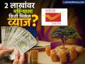 Post Office च्या MIS स्कीममध्ये २ लाख जमा केल्यास महिन्याला किती मिळेल व्याज; पटापट चेक करा - Marathi News | How much interest will you get per month if you deposit Rs 2 lakh in Post Office s MIS scheme Check quickly | Latest business News at Lokmat.com