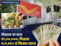 Post Office मध्ये जमा करा ₹२,००,००० आणि मिळवा ₹८९,९९० चं फिक्स व्याज, मिळणार सरकारची गॅरेंटी - Marathi News | Deposit rs 200000 in Post Office and get fixed interest of rs 89990 get government guarantee | Latest business Photos at Lokmat.com