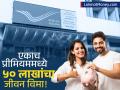 प्रेम वाटलं जातं, मग विमा का नाही? एकाच पॉलिसीत पती-पत्नीला ५० लाखांपर्यंत विमा; कमी प्रीमियममध्ये बंपर परतावा! - Marathi News | Postal Life Insurance Yugal Suraksha Scheme Joint Life Cover for Couples | Latest business News at Lokmat.com