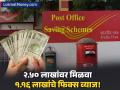 सुरक्षित गुंतवणुकीचा 'सुपर' पर्याय! पोस्टाच्या NSC मध्ये २.५० लाखांवर मिळवा १.१६ लाखांचे फिक्स व्याज - Marathi News | Post Office NSC Scheme 2026 Invest ₹2.5 Lakh and Get ₹3.66 Lakh Maturity Value | Latest business News at Lokmat.com
