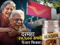 निवृत्तीनंतर पेन्शनची चिंता सोडा! पोस्ट ऑफिसच्या 'या' योजनेत दरमहा मिळेल २०,५०० रुपये - Marathi News | Post Office SCSS Get Over ₹20,000 Monthly Income After Retirement | Latest business News at Lokmat.com