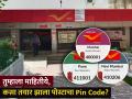तुम्हाला माहितीये, कसा तयार झाला पोस्टाचा Pin Code? तयार करण्यामागे काय उद्देश होता? - Marathi News | Do you know how the Pin Code of the post office is created What was the purpose of creation know story | Latest business Photos at Lokmat.com
