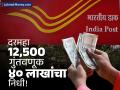 दरमहा १२,५०० रुपये गुंतवा आणि ४० लाख रुपये मिळवा! पोस्ट ऑफिसची ही योजना देते करमुक्त परतावा - Marathi News | Post Office PPF The Safest Investment with 7.1% Tax-Free Returns | Latest business News at Lokmat.com