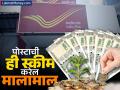 Post Office च्या 'या' स्कीममध्ये वर्षाला ₹५०,००० जमा करा; मॅच्युरिटीवर मिळतील १३ लाख, व्हाल मालामाल - Marathi News | If you deposit rs 50000 per year in this scheme of Post Office how much amount will you get on maturity you will earn huge income | Latest business Photos at Lokmat.com
