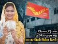 Post Office मध्ये ₹२०००, ₹३००० आणि ₹५००० ची RD करायची आहे? पाहा मॅच्युरिटीवर किती पैसे मिळतील? - Marathi News | Want to make RD of rs 2000 rs 3000 rs 5000 at Post Office See how much money will be received on maturity investment tips details | Latest business Photos at Lokmat.com