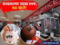 तुम्हालाही पोस्टात जायचा कंटाळा येतो? आता आधारने घरबसल्या उघडा PPF, RD खाते! - Marathi News | aadhaar biometric ppf rd account opening post office | Latest business News at Lokmat.com
