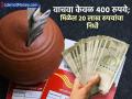 Post Office ची जबरदस्त स्कीम, व्हाल मालामाल; वाचवा केवळ ४०० रुपये; मिळेल २० लाख रुपयांचा निधी - Marathi News | Post Office s amazing recurring deposit scheme you will become rich save only Rs 400 get a fund of Rs 20 lakh | Latest business Photos at Lokmat.com