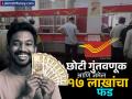 पोस्टाची 'ही' स्कीम हलक्यात घेऊ नका; थोडी थोडी गुंतवणूक करून जमवू शकता १७ लाखांचा फंड - Marathi News | Don t take this scheme of the post office lightly you can accumulate a fund of 17 lakhs by investing a little bit know rd scheme details | Latest business Photos at Lokmat.com