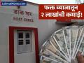 फक्त व्याजातून २ लाखांची कमाई; पोस्ट ऑफिसच्या या योजनेत कर सवलतीचाही मिळतोय लाभ - Marathi News | post office best scheme invest in po time deposit earn 2 lakh rupees only from interest | Latest business News at Lokmat.com