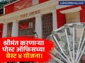 बँक FD आणि शेअर बाजाराला पर्याय! पोस्ट ऑफिसच्या 'या' ४ योजनांतून मिळवा बंपर रिटर्न - Marathi News | Post Office Savings Schemes Safe Investment with Higher Returns Than Bank FDs | Latest business News at Lokmat.com