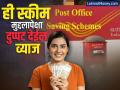 Post Officeची ही स्कीम मुद्दलापेक्षा दुप्पट देईल व्याज; ₹५ लाखांच्या गुंतवणूकीवर मिळेल ₹१० लाखांपेक्षा अधिक व्याज - Marathi News | Post Office Time Deposit scheme will give interest double the principal; You will get more than ₹10 lakh interest on an investment of ₹5 lakh | Latest business News at Lokmat.com