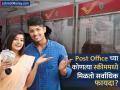 Post Office Scheme : Post Officeच्या कोणत्या स्कीममध्ये मिळतो सर्वाधिक फायदा? या महिन्यात गुंतवणूकीचा प्लान आहे? चेक करा व्याजदर - Marathi News | Which scheme of Post Office has maximum benefits Have an investment plan this month Check the interest rate ppf monthly saving others | Latest business Photos at Lokmat.com