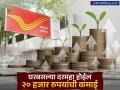 Post Office ची जबरदस्त स्कीम... घरबसल्या दर महिन्याला होईल २० हजार रुपयांची कमाई, कोणती आहे योजना, पाहा डिटेल्स - Marathi News | Post Office senior citizen saving scheme You will earn Rs 20000 every month sitting at home what is the scheme, see details | Latest business News at Lokmat.com
