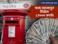 बँकेपेक्षा जास्त व्याज! पोस्ट ऑफिसची 'ही' योजना तुम्हाला करोडपती बनवू शकते, जाणून घ्या कसं? - Marathi News | post office scheme get 82000 rupees only from interest after lump sum investment | Latest business News at Lokmat.com