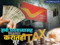 Post Office च्या 'या' स्कीममध्ये हवी तितकी खाती उघडू शकता, हमी परताव्यासह मिळेल Tax मध्येही सूट - Marathi News | you can open as many accounts as you want in nsc scheme of post office you will get tax exemption along with guaranteed returns | Latest business News at Lokmat.com