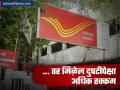 Post Office Time Deposit: पोस्टाच्या ‘या’ स्कीममध्ये पैसे गुंतवलेत? करा फक्त १ काम, मिळेल मूळ रकमेपेक्षा दुप्पट रक्कम - Marathi News | Invested in Post office time deposit scheme Just do 1 task get twice of invested amount | Latest business Photos at Lokmat.com