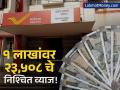 बँक एफडीपेक्षा जास्त व्याज! पोस्ट ऑफिसची या योजनेत १ लाख रुपयांवर मिळेल २३,५०८ रुपयांचा नफा - Marathi News | Invest ₹1 Lakh in Post Office FD to Earn ₹23,508 in 3 Years | Latest business News at Lokmat.com