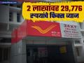 पोस्ट ऑफिस योजनेत २ लाख रुपयांच्या गुंतवणुकीवर फिक्स २९,७७६ रुपये परतावा; कोण घेऊ शकतो लाभ? - Marathi News | deposit rs 200000 in post office and get fixed interest of rs 29776 | Latest business Photos at Lokmat.com