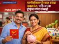 Wife सोबत मिळून पोस्टात उघडा खातं, सरकारच्या गॅरेंटीसह दर महिन्याला होणार ₹९२५० ची बंपर कमाई - Marathi News | Open a post office account with your wife mis earn a bumper income of rs 9250 every month with government guarantee | Latest business News at Lokmat.com