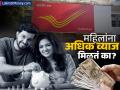 पोस्ट ऑफिसच्या स्कीम्समध्ये महिलांना पुरुषांपेक्षा अधिक व्याज मिळतं का? चेक करा डिटेल्स - Marathi News | Do women get more interest than men in the post office investment schemes Check the details which schemes they have | Latest business News at Lokmat.com