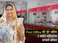 Post Office ची 'ही' स्कीम २ वर्षांत महिलांना बनवेल श्रीमंत, जाणून घ्या फायदे - Marathi News | Post Office s mahila sanman saving certificate scheme will make women rich in 2 years know the benefits | Latest business Photos at Lokmat.com