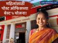 महिलांसाठी खुशखबर! पोस्ट ऑफिसच्या 'या' ५ योजनांमध्ये करा गुंतवणूक, बँकांपेक्षाही जास्त व्याज आणि सुरक्षित भविष्य! - Marathi News | women can earn good returns by investing in these savings schemes of post office | Latest business News at Lokmat.com