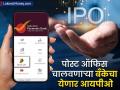 Post Office चालवणाऱ्या बँकेचा येणार IPO; केव्हापर्यंत लिस्टिंगचा प्लान, पाहा डिटेल्स - Marathi News | post office payments bank runs the Post Office will have an IPO How long the listing plan see details | Latest business News at Lokmat.com