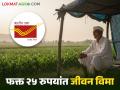 Rural Postal Scheme : फक्त 25 रुपयांत आयुष्यभराचा जीवन विमा, ही पोस्टाची योजना जाणून घेऊया - Marathi News | Rural Postal Scheme Lifetime life insurance for just Rs 25 ruppees know about this postal scheme | Latest agriculture News at Lokmat.com