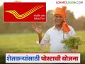 Post Office Scheme : पोस्ट ऑफिसच्या 'या' योजनेत गुंतवणूक करा, 115 महिन्यांत पैसे दुप्पट! - Marathi News | Latest news Post office scheme kisan vikas patra yojana safe investment good interest money double post office scheme update | Latest agriculture News at Lokmat.com