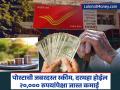 पोस्टाची 'ही' स्कीम करेल वृद्धापकाळातील चिंता दूर; घरबसल्या दरमहा होईल २०,००० रुपयांपेक्षा जास्त कमाई - Marathi News | post office scheme will remove old age worries You will earn more than Rs 20000 per month sitting at home | Latest business Photos at Lokmat.com