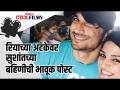 रियाच्या अटकेवर सुशांतच्या बहिणीची भावूक पोस्ट - Marathi News | Sushant's sister's emotional post on Riya's arrest | Latest crime Videos at Lokmat.com