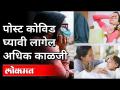 Post Covid घ्यावी लागेल अधिक काळजी | Corona Virus | Maharashtra News - Marathi News | Post Covid will have to take more care | Corona Virus | Maharashtra News | Latest national Videos at Lokmat.com