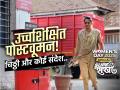 इंजिनिअर पोस्टवूमन! टपाल खात्यात नोकरी करणाऱ्या ताईंच्या हिमतीची गोष्ट, खडतर वाट केली सोपी - Marathi News | women's day special : how a postman-postwomen works with a passion. | Latest sakhi News at Lokmat.com