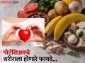 हृदय निरोगी ठेवण्यासाठी खूप फायदेशीर असतं पोटॅशिअम, वाचा कोणत्या पदार्थांमधून मिळवाल? - Marathi News | Potassium rich foods that are beneficial for heart health | Latest health News at Lokmat.com