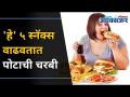 Shocking ! चिप्स, वेफर्समुळे वाढतंय तुमचं वजन | पोटाची चरबी अशी करा कमी | Bad Snacks For Belly Fat - Marathi News | Shocking! Chips, wafers make you gain weight Reduce belly fat Bad Snacks For Belly Fat | Latest oxygen Videos at Lokmat.com