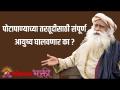 पोटापाण्याच्या तरतूदीसाठी संपूर्ण आयुष्य घालवणार का? - Marathi News | Will you spend your whole life providing food? | Latest bhakti Videos at Lokmat.com