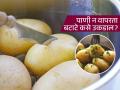 थेंबभर पाणी न वापरता बटाटे उकडण्याच्या ३ भन्नाट ट्रिक, उत्तम स्वयंपाक करणाऱ्यांनाही माहिती नसतील.. - Marathi News | How to cook potatoes without water, know the easy trick | Latest sakhi News at Lokmat.com