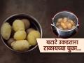 बटाटे उकडवताना टाळा ‘या’ चुका, बटाट्याची साल निघते पण आतून राहतो कच्चा, पोषणही मिळत नाही - Marathi News | Never do these mistakes while boiling potatoes | Latest sakhi Photos at Lokmat.com