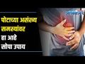 Simple Treatment For Stomach Ache Or Abdominal Pain | पोटाच्या समस्या या टिप्सने होतील कमी - Marathi News | Simple Treatment For Stomach Ache Or Abdominal Pain | Stomach problems will be reduced with these tips | Latest health Videos at Lokmat.com