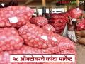 Diwali Kanda Market : धनत्रयोदशीच्या दिवशी कांद्याला क्विंटलमागे काय भाव मिळाला? वाचा सविस्तर  - Marathi News | Latest News Diwali Kanda Market see onion price per quintal on Dhanteras 2025 Read in detail | Latest agriculture News at Lokmat.com