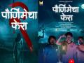 तीन मित्रांच्या भोवतीचा 'पौर्णिमेचा फेरा' उलगडणार की अजून गुंता वाढणार? निखिल बनेच्या हॉरर वेब सीरिजचा दुसरा सीझन प्रदर्शित - Marathi News | nikhil bane horror comedy web series pournimecha phera season 2 released | Latest filmy News at Lokmat.com