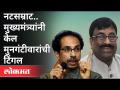 नटसम्राट...मुख्यमंत्र्यांनी केली मुनगंटीवारांची टिंगल | CM Uddhav Thackeray On Sudhir Mungantiwar - Marathi News | Natsamrat ... Chief Minister Keli Mungantiwar's Tingle | CM Uddhav Thackeray On Sudhir Mungantiwar | Latest maharashtra Videos at Lokmat.com