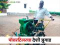 Power Tiller: टाकाऊ वस्तूपासून बनवला पॉवर टिलर, नाशिकच्या पिता-पुत्राचा यशस्वी प्रयोग  - Marathi News | Latest News Power tiller made from waste materials by farmer of Nashik district | Latest agriculture News at Lokmat.com