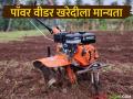 यांत्रिकीकरण योजनेतून पॉवर टिलर घटकासाठी निवड झालेले शेतकरी आता घेऊ शकतात पॉवर वीडर - Marathi News | Farmers selected for power tiller component under mechanization scheme can now avail power weeder | Latest agriculture News at Lokmat.com